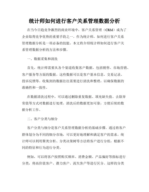 统计师如何进行客户关系管理数据分析