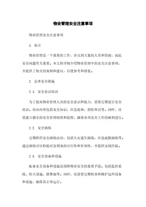物业管理安全注意事项