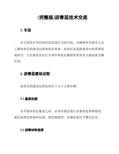 (完整版)沥青层技术交底