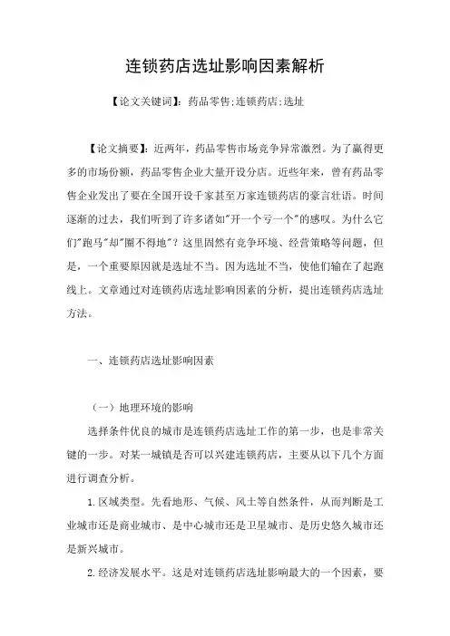 连锁药店选址影响因素解析