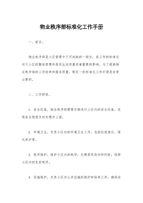 物业秩序部标准化工作手册