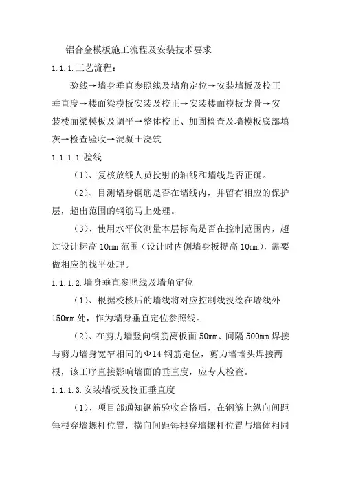 铝合金模板施工流程及安装技术要求