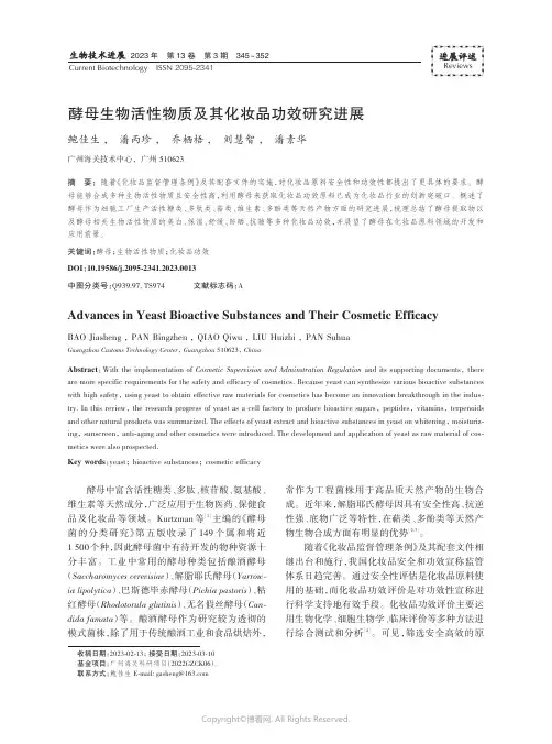 215502053_酵母生物活性物质及其化妆品功效研究进展