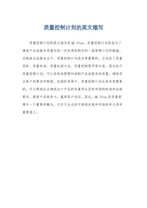 质量控制计划的英文缩写