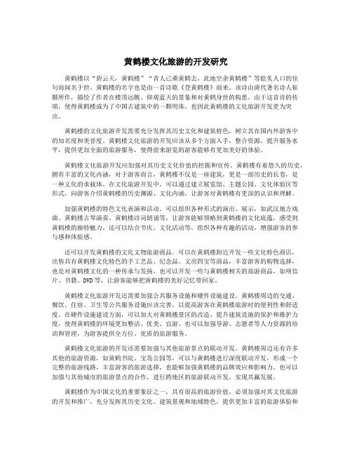 黄鹤楼文化旅游的开发研究