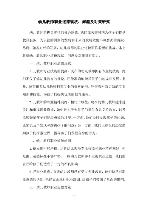 幼儿教师职业道德现状、问题及对策研究