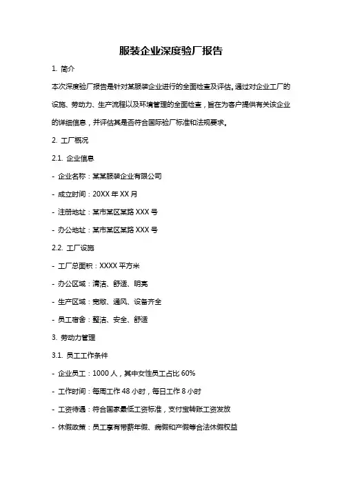 服装企业深度验厂报告