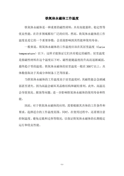 铁氧体永磁体工作温度