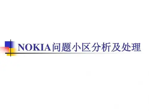 NOKIA网络问题小区分析及处理