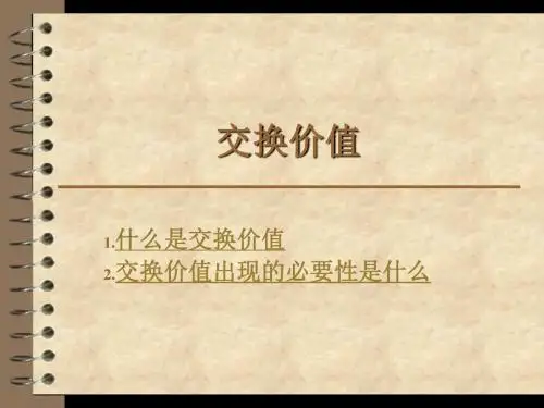 交换价值