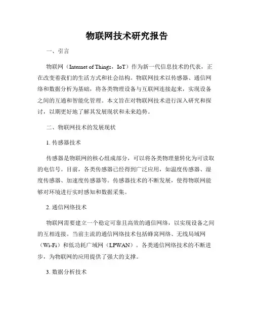物联网技术研究报告