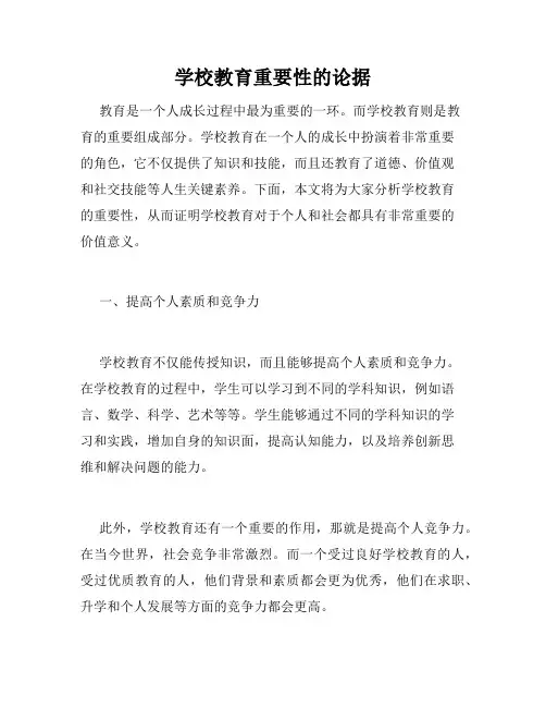 学校教育重要性的论据