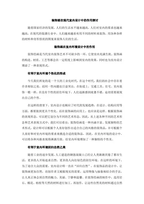 装饰画在现代室内设计中的作用探讨