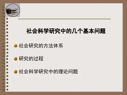 社会科学研究中的几个基本问题详解