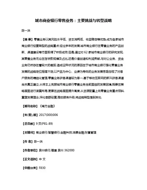 城市商业银行零售业务:主要挑战与转型战略