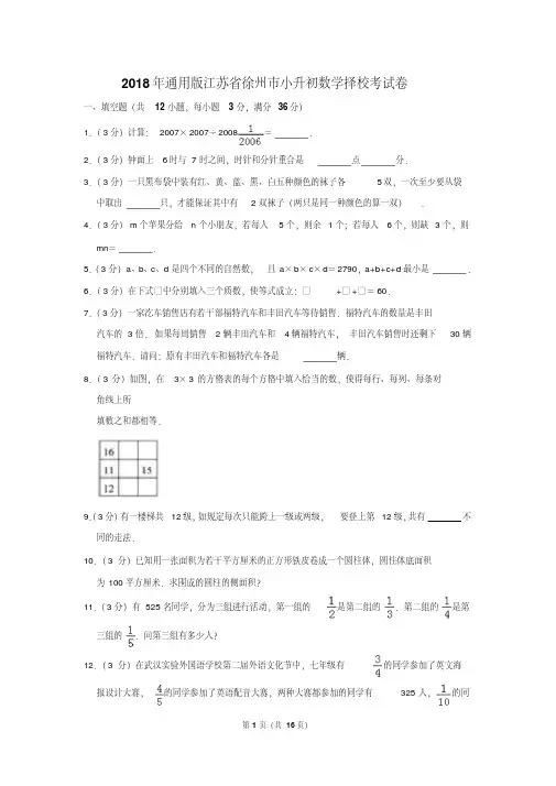 【精品】2018年通用版江苏省徐州市小升初数学择校考试卷(逐题解析版)