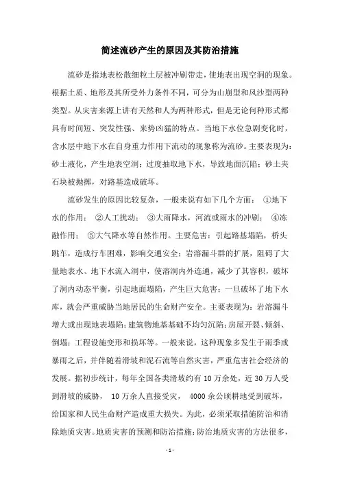 简述流砂产生的原因及其防治措施