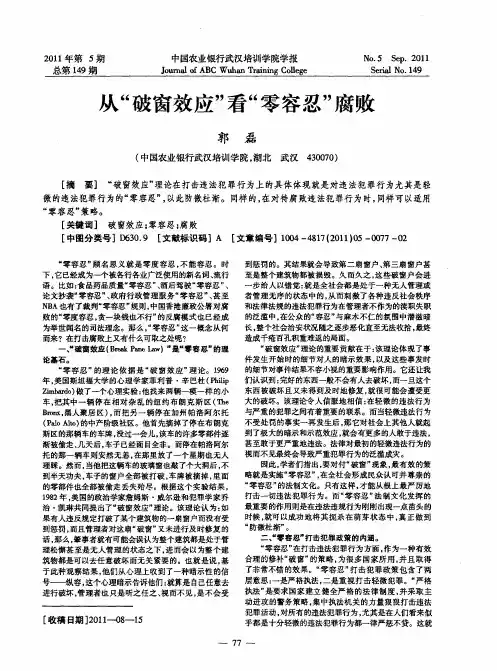 从“破窗效应”看“零容忍”腐败