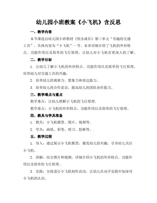 幼儿园小班教案《小飞机》含反思