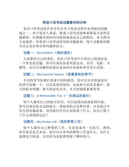 英语口语考试话题素材两分钟