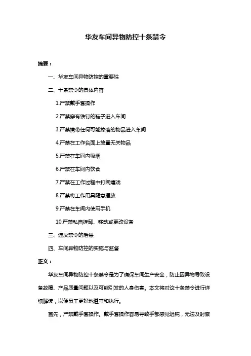 华友车间异物防控十条禁令