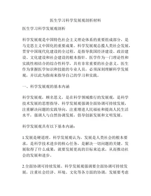 医生学习科学发展观剖析材料