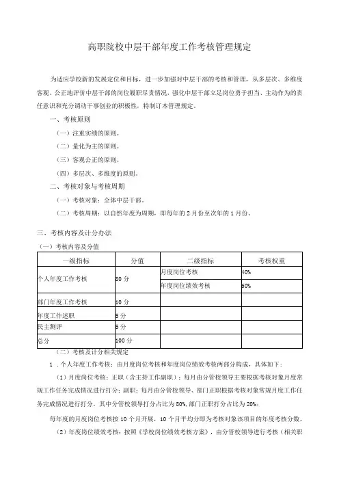 高职院校中层干部年度工作考核管理规定