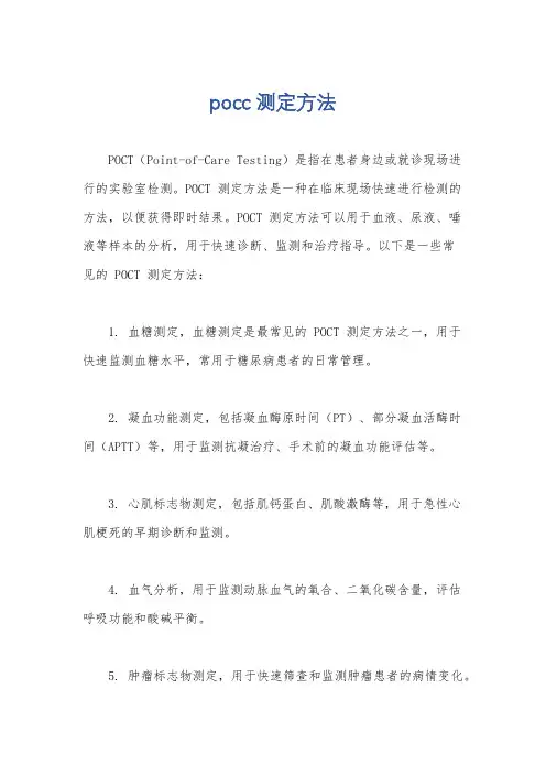 pocc 测定方法