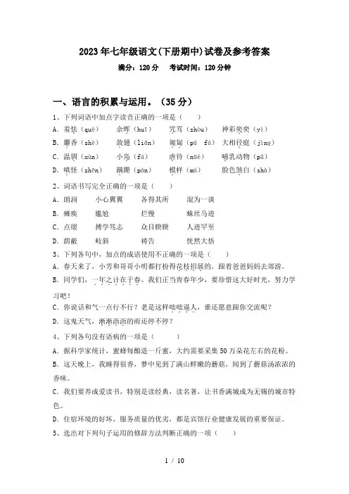 2023年七年级语文(下册期中)试卷及参考答案