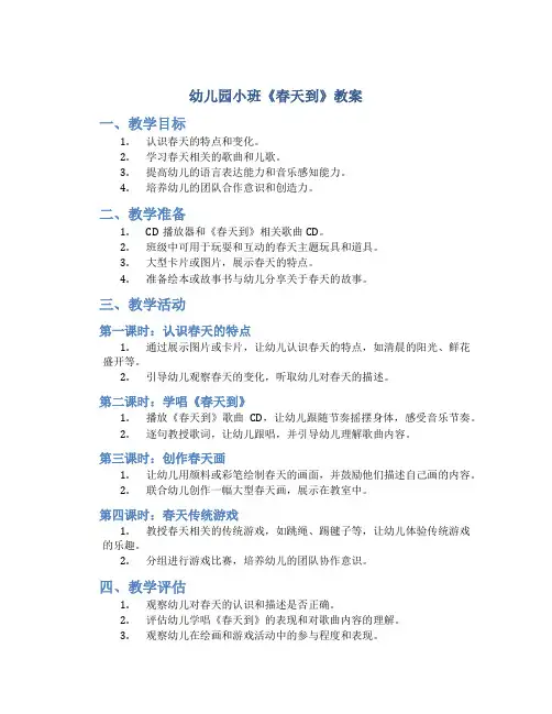 幼儿园小班《春天到》教案
