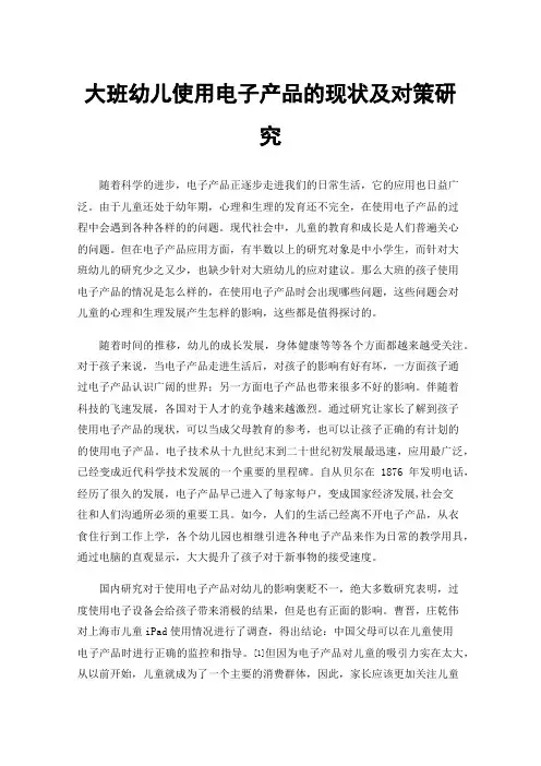 大班幼儿使用电子产品的现状及对策研究