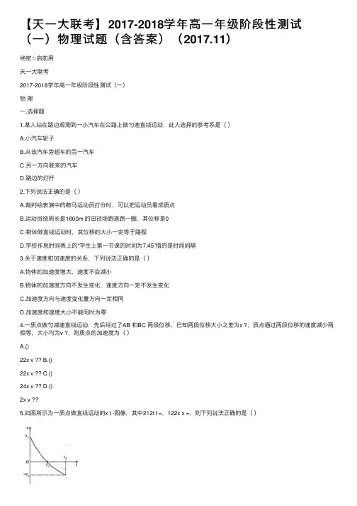 【天一大联考】2017-2018学年高一年级阶段性测试（一）物理试题（含答案）（2017.11）