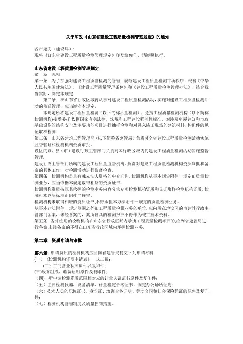 山东省建设工程质量检测管理规定