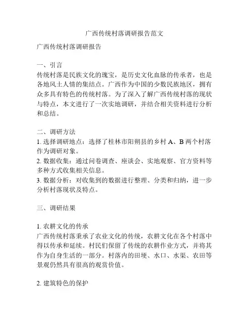 广西传统村落调研报告范文