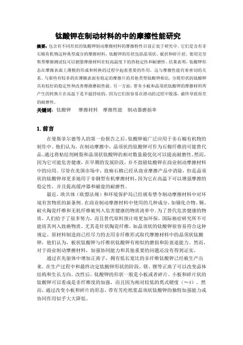 钛酸钾在制动中的摩擦性能
