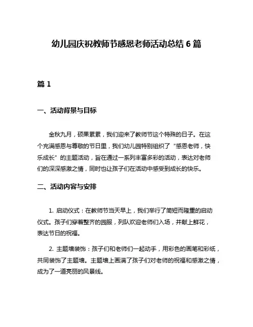幼儿园庆祝教师节感恩老师活动总结6篇