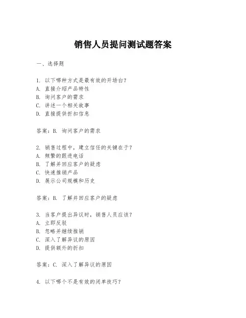 销售人员提问测试题答案