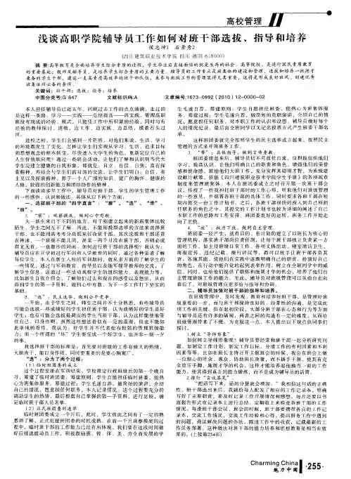 浅谈高职学院辅导员工作如何对班干部选拔、指导和培养