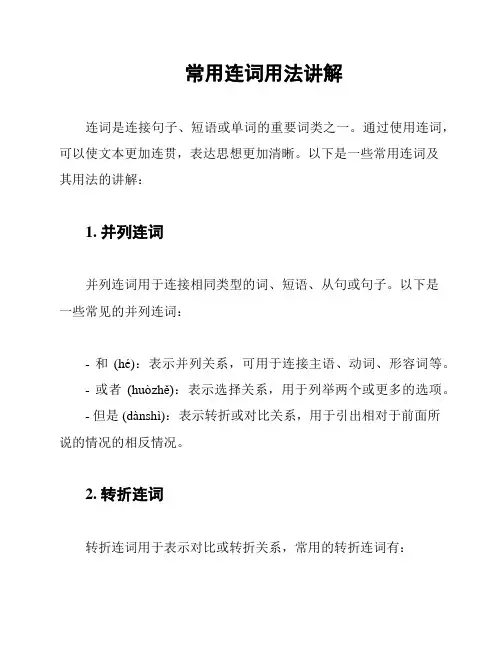常用连词用法讲解