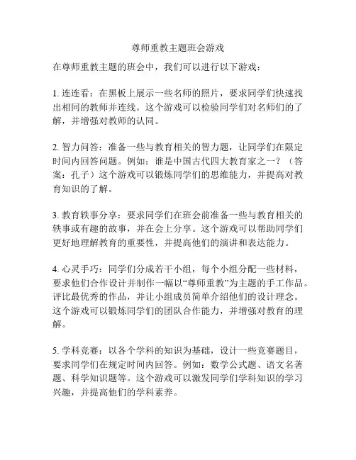 尊师重教主题班会游戏