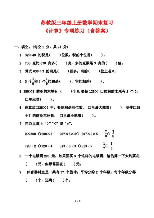 苏教版三年级上册数学期末复习《计算》专项练习(含答案)