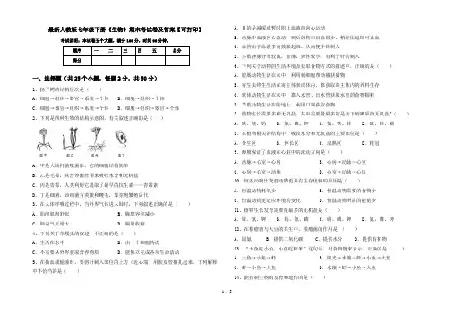 最新人教版七年级下册《生物》期末考试卷及答案【可打印】