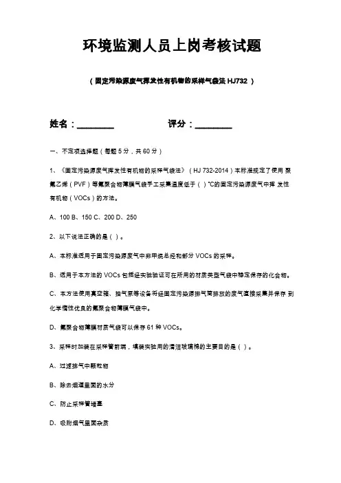 环境监测人员上岗考核试题固定污染源废气挥发性有机物的采样气袋法