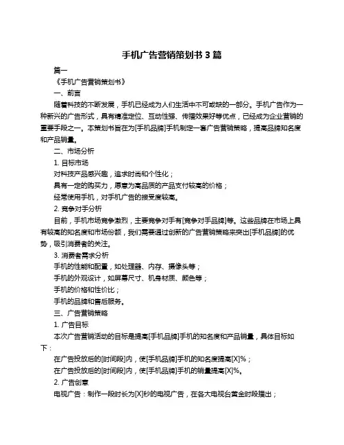 手机广告营销策划书3篇