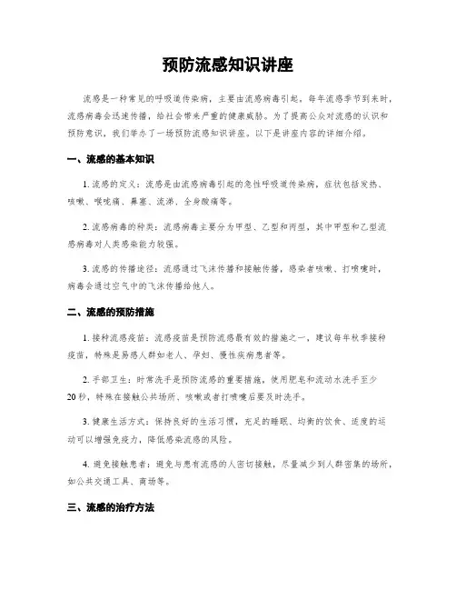 预防流感知识讲座