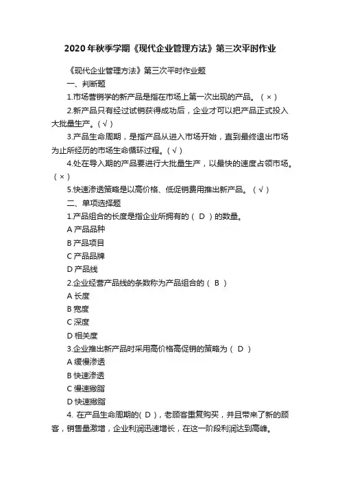 2020年秋季学期《现代企业管理方法》第三次平时作业