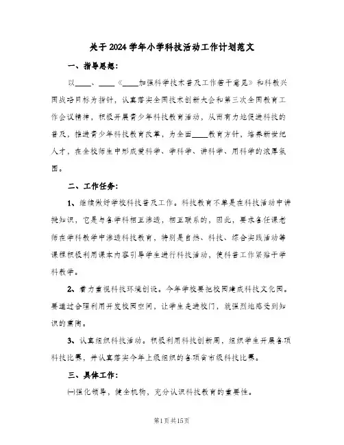 关于2024学年小学科技活动工作计划范文（五篇）