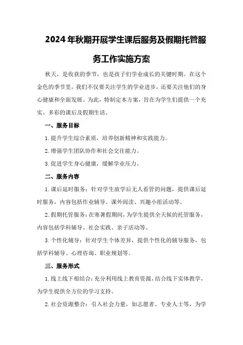 2024年秋期开展学生课后服务及假期托管服务工作实施方案