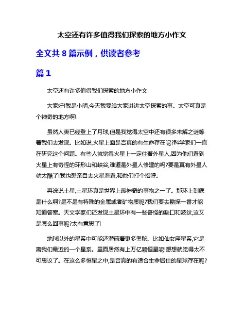 太空还有许多值得我们探索的地方小作文