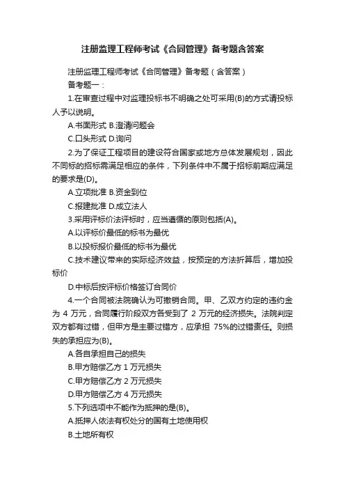 注册监理工程师考试《合同管理》备考题含答案